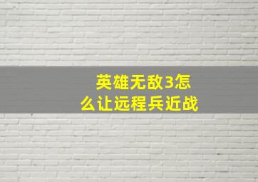 英雄无敌3怎么让远程兵近战