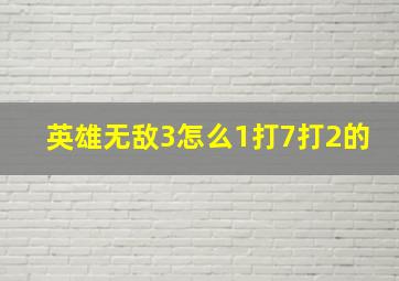 英雄无敌3怎么1打7打2的