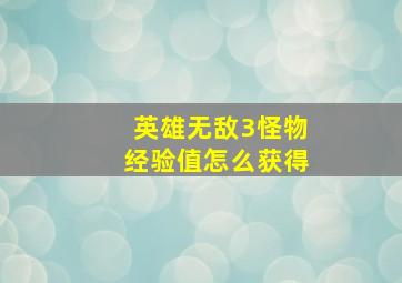 英雄无敌3怪物经验值怎么获得