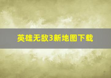 英雄无敌3新地图下载