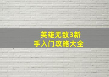 英雄无敌3新手入门攻略大全