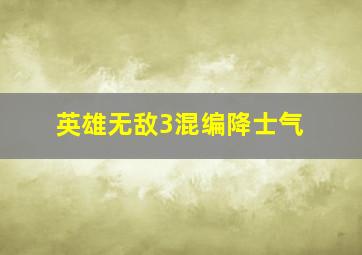 英雄无敌3混编降士气