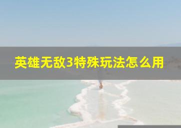 英雄无敌3特殊玩法怎么用