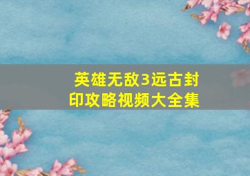 英雄无敌3远古封印攻略视频大全集