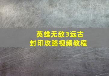 英雄无敌3远古封印攻略视频教程