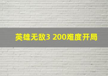 英雄无敌3 200难度开局