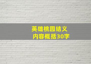 英雄桃园结义内容概括30字