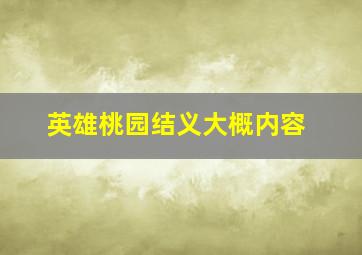 英雄桃园结义大概内容