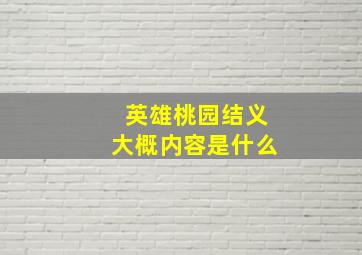 英雄桃园结义大概内容是什么