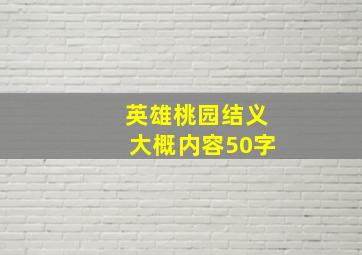 英雄桃园结义大概内容50字