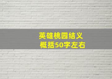 英雄桃园结义概括50字左右