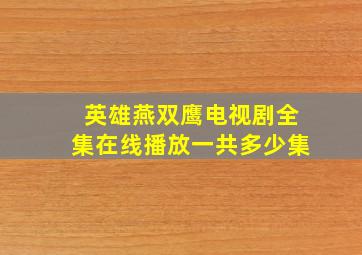 英雄燕双鹰电视剧全集在线播放一共多少集