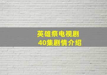 英雄祭电视剧40集剧情介绍