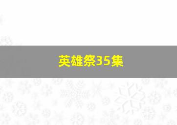 英雄祭35集