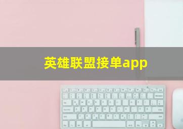 英雄联盟接单app