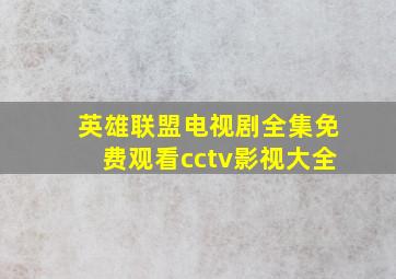 英雄联盟电视剧全集免费观看cctv影视大全