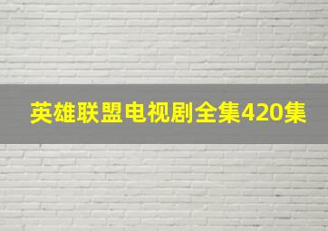 英雄联盟电视剧全集420集