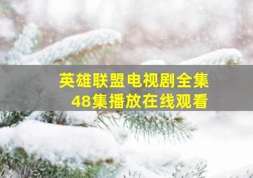 英雄联盟电视剧全集48集播放在线观看