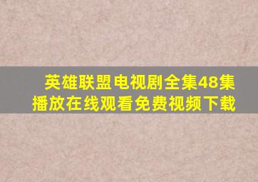 英雄联盟电视剧全集48集播放在线观看免费视频下载