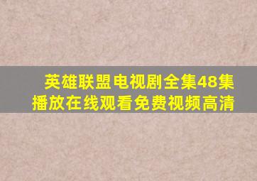 英雄联盟电视剧全集48集播放在线观看免费视频高清