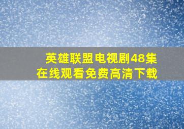 英雄联盟电视剧48集在线观看免费高清下载