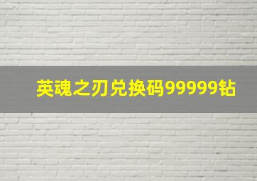 英魂之刃兑换码99999钻