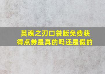 英魂之刃口袋版免费获得点券是真的吗还是假的