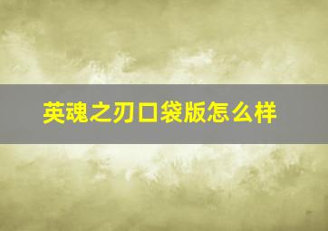 英魂之刃口袋版怎么样