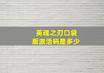 英魂之刃口袋版激活码是多少