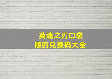 英魂之刃口袋版的兑换码大全