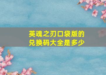 英魂之刃口袋版的兑换码大全是多少