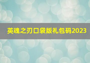 英魂之刃口袋版礼包码2023