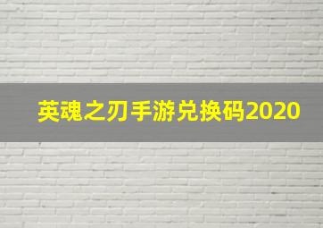 英魂之刃手游兑换码2020