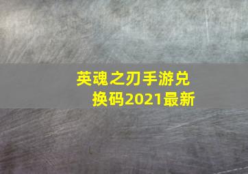 英魂之刃手游兑换码2021最新