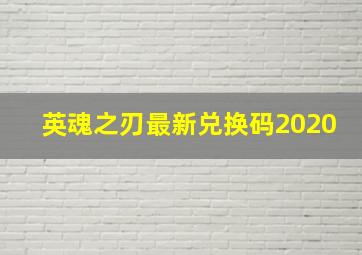 英魂之刃最新兑换码2020