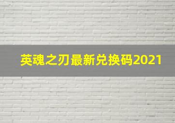 英魂之刃最新兑换码2021