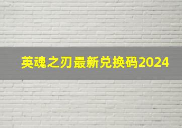 英魂之刃最新兑换码2024