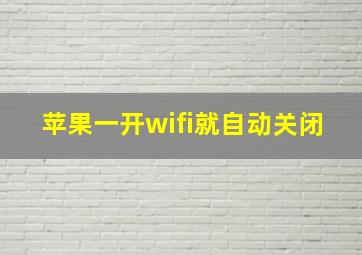 苹果一开wifi就自动关闭