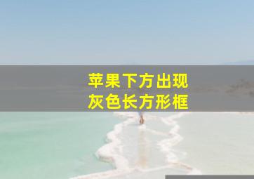 苹果下方出现灰色长方形框