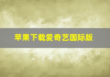 苹果下载爱奇艺国际版