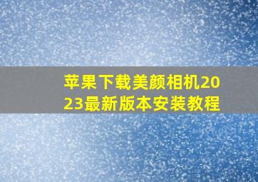 苹果下载美颜相机2023最新版本安装教程