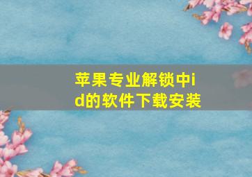 苹果专业解锁中id的软件下载安装