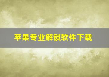 苹果专业解锁软件下载