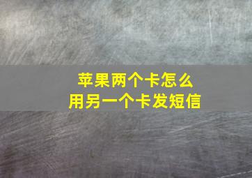 苹果两个卡怎么用另一个卡发短信