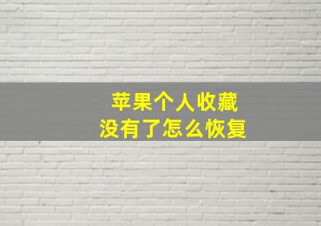 苹果个人收藏没有了怎么恢复