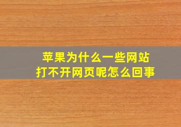 苹果为什么一些网站打不开网页呢怎么回事