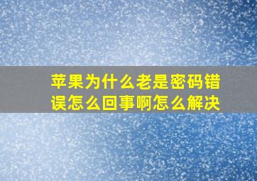 苹果为什么老是密码错误怎么回事啊怎么解决