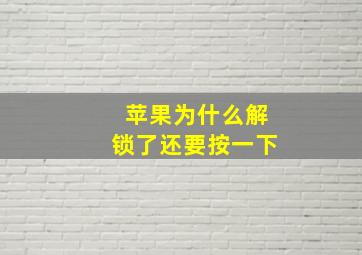 苹果为什么解锁了还要按一下