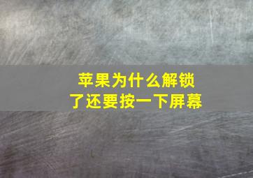 苹果为什么解锁了还要按一下屏幕