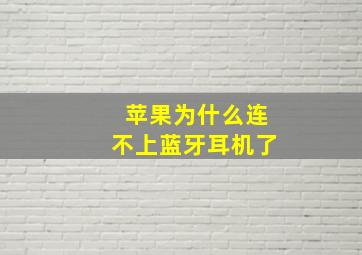 苹果为什么连不上蓝牙耳机了